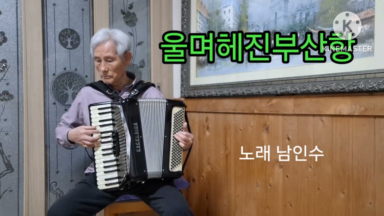 #트로트.  울며헤진부산항