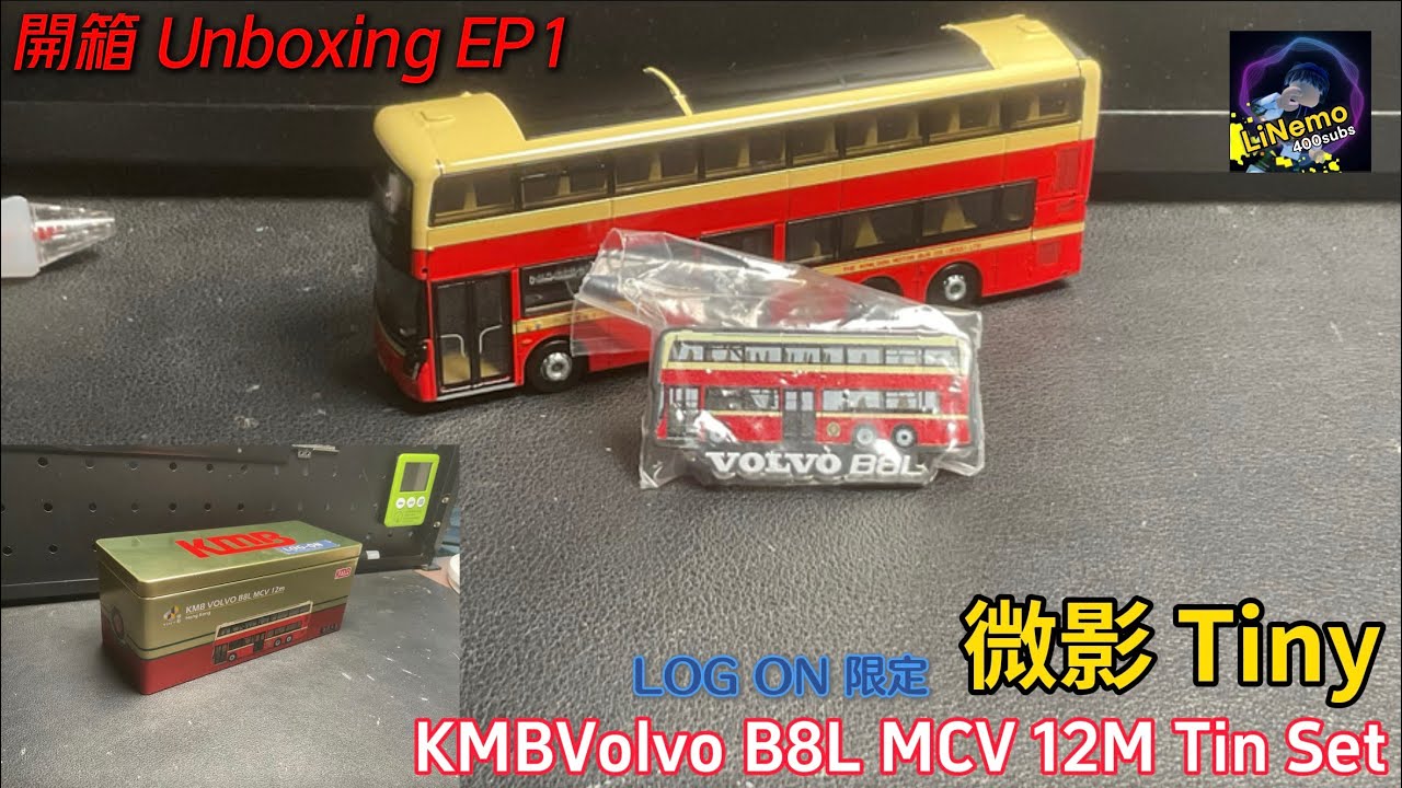 開箱UnboxingEP1 微影Tiny LOG-ON限定Limited 九巴富豪B8L MCV 12米 KMB Volvo B8L MCV 12M 罐裝 Tin set