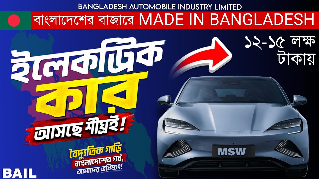 বাংলাদেশে তৈরি ইলেকট্রিক কার আসছে - Made in Bangladesh Electric Car  | BAIL  Full Update। 