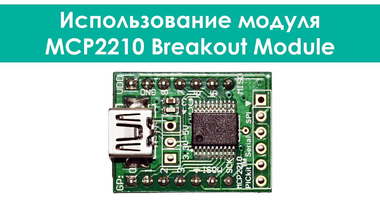 Использование модуля MCP2210