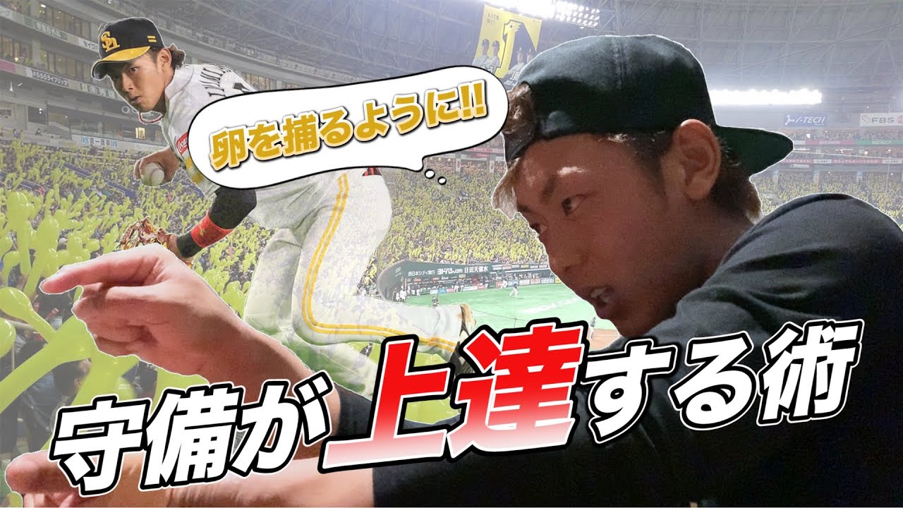 【こうすれば守備は上手くなる！！】SH今宮健太選手と焼肉食べながら野球を熱く語るpart②