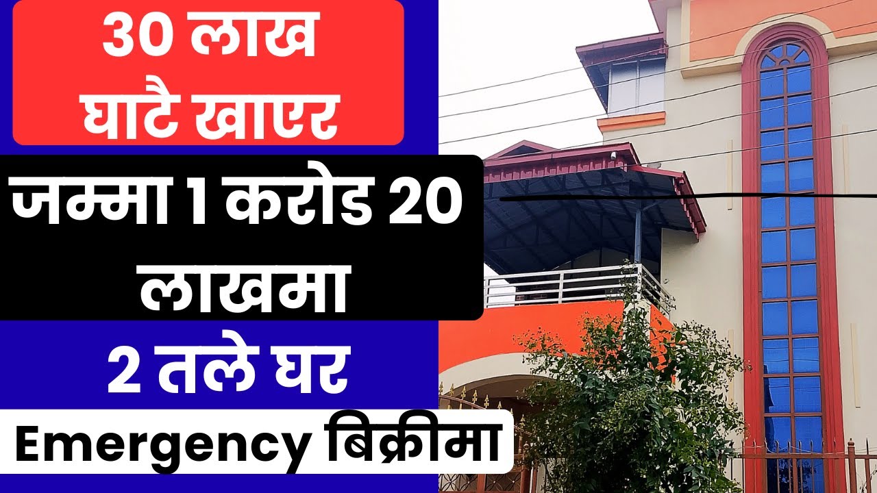 ऋणले 30 लाख घाटै खाएर जम्मा 1 करोड 20 लाखमा 2 तले घर Emergency बिक्रीमा Ghar Jagga Kathmandu