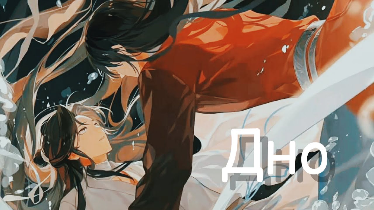 Hua Cheng & Xie Lian | Дно | Хуа Чэн и Се Лянь | Heaven Officials Blessing Tian Guan Ci Fu