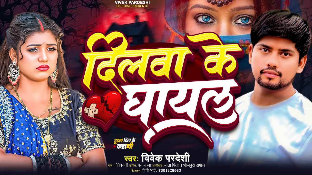 दिलवा के घायल | #Vivek Pardeshi | Dilwa Ke Ghayal | Bhojpuri New Song 2025