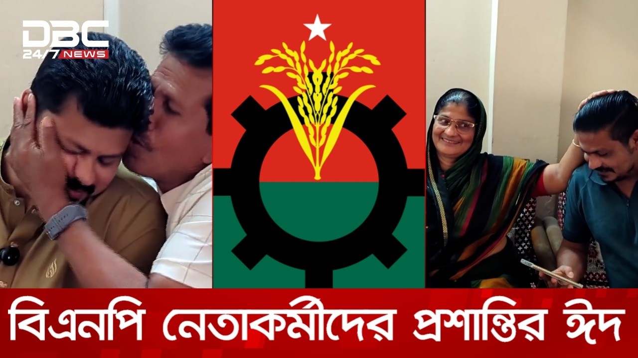 দেড় যুগ পর মুক্ত বাতাসে বিএনপি নেতাকর্মীদের ঈদ আনন্দ | DBC NEWS