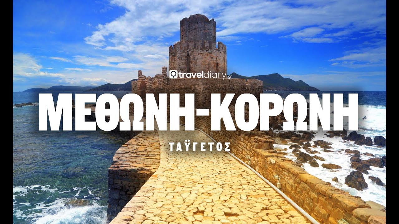 (S03-E13) Μεθώνη - Κορώνη - Ταΰγετος : Pelοponisos Τour Part 1- Ταξιδεύοντας στην Ελλάδα