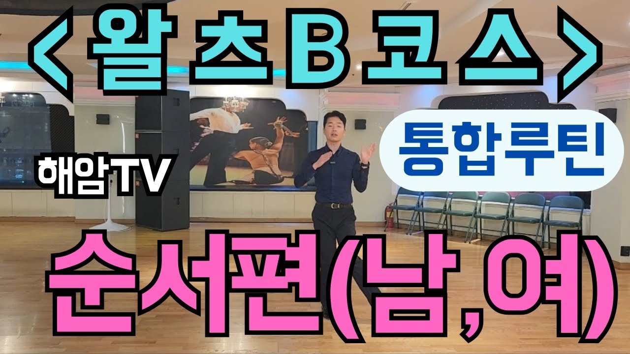 왈츠B코스(순서편)/샤리권왈츠B코스(남,여)스텝/왈츠기초,왈츠베이직,왈츠기본///이해암프로:010-3334-2317