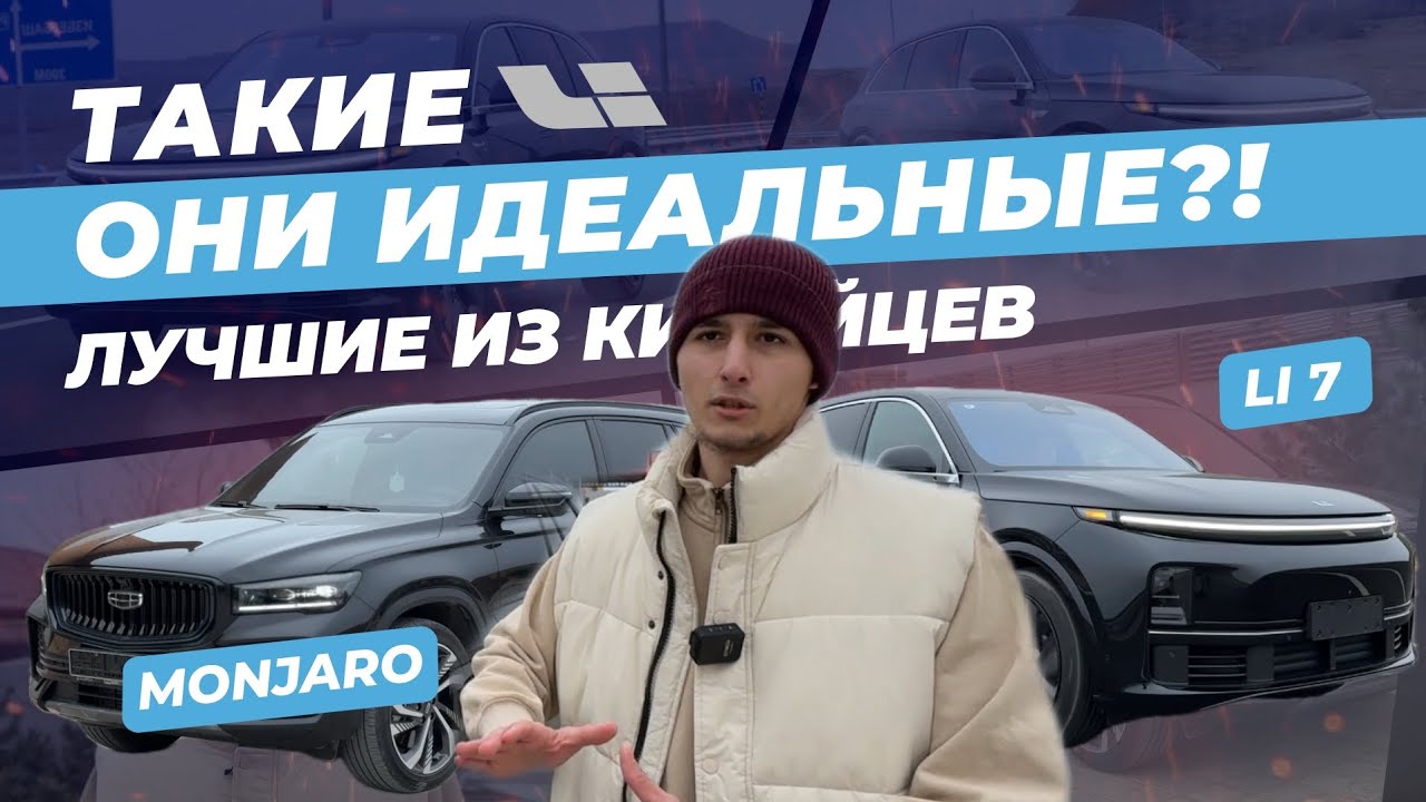 ЭТО КОНКУРЕНТЫ НЕМЦАМ?LI L7 И GELLY MONJARO В ДАГЕСТАНЕ!