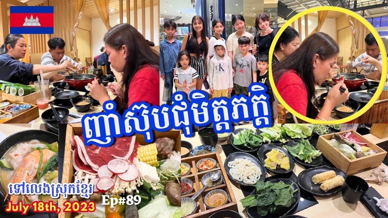 Cambodia Trip 🇰🇭2023🇰🇭 Ep# 89 |ញាំស៊ុបជុំមិត្តភក្តិ និងនាំក្មេងៗដើរលេងនៅផ្សារ Aeon 2 -Amazing Time