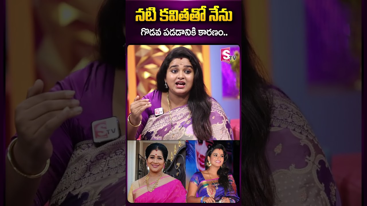నటి కవితతో నేను గొడవ పడడానికి కారణం.. #sreevani #senioractor #senioractresskavitha #issuewithkavitha