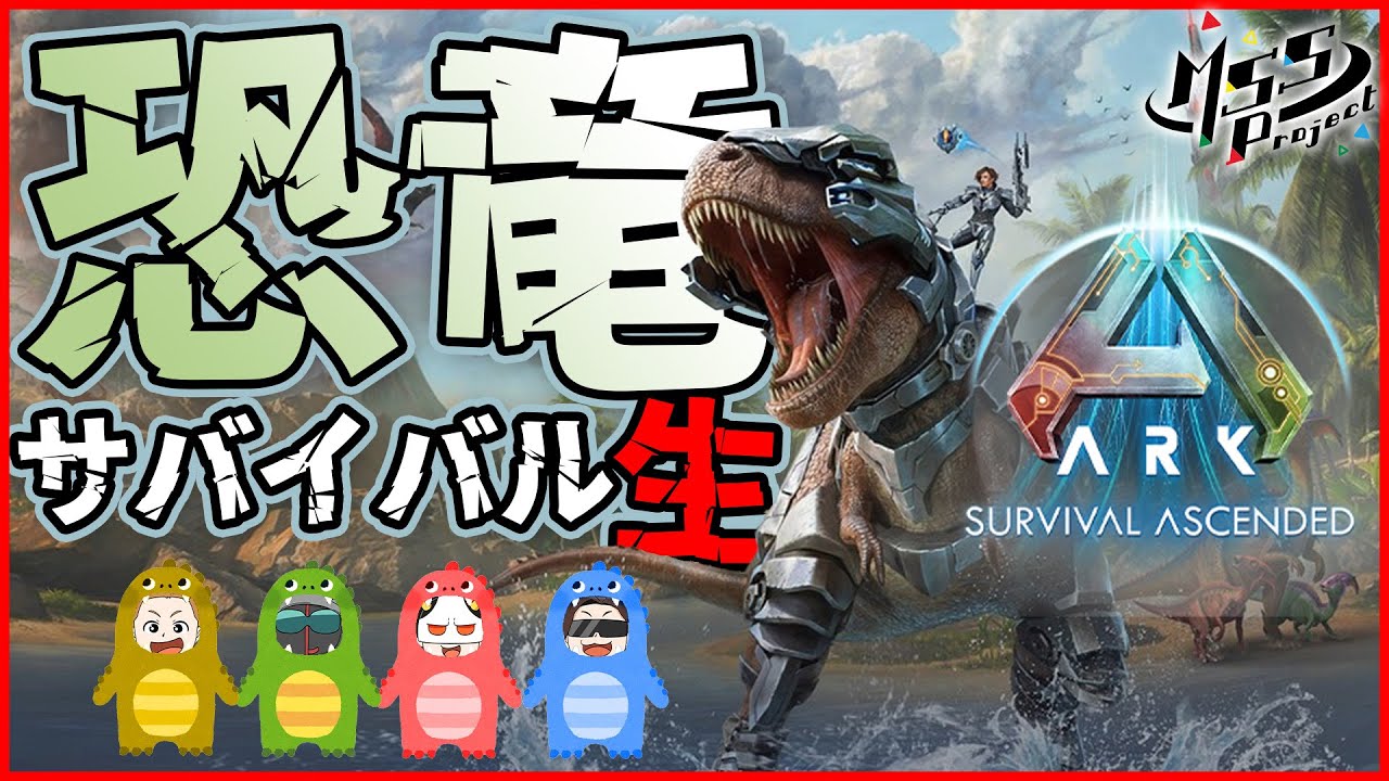 最新ARKリメイク！恐竜サバイバルアクションを4人でプレイ！【ARK: Survival Ascended】