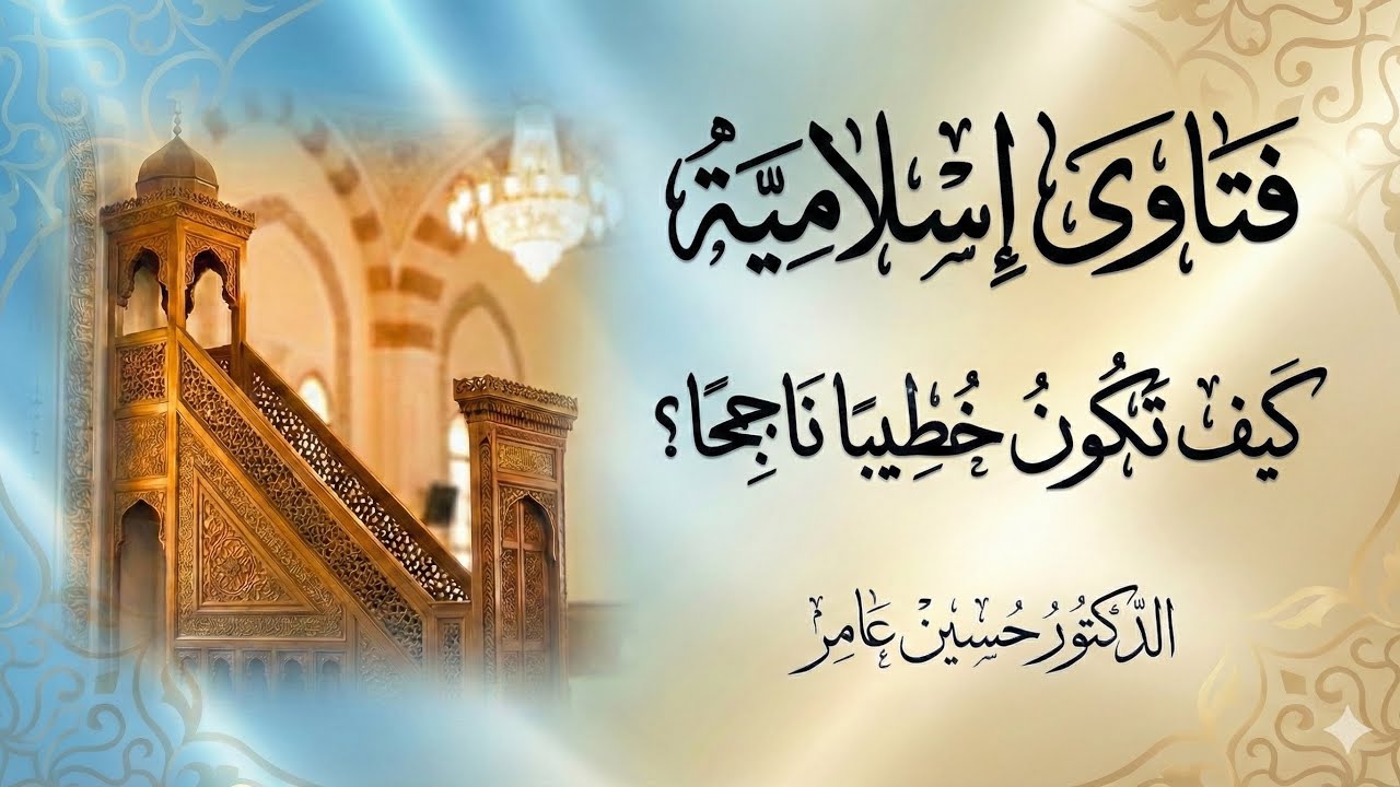 كيف تكون خطيبا ناجحا؟