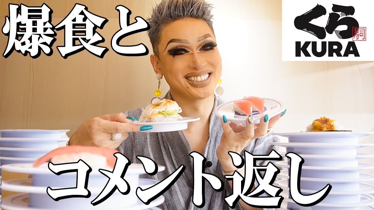 【コメント返し】久々の回転寿司で大満足のチートデイ🍣皆様からの“コメント返し”にも初挑戦【くら寿司】