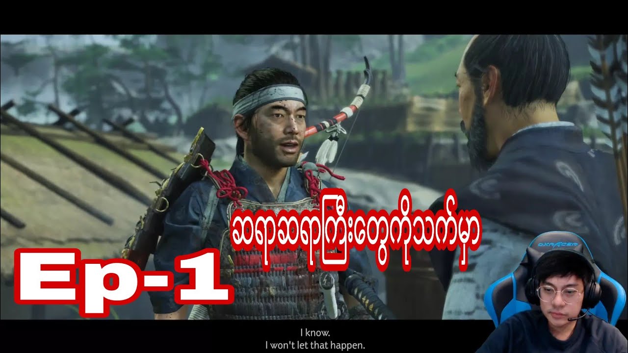 GHSOT OF TSUSHIMA PART 1