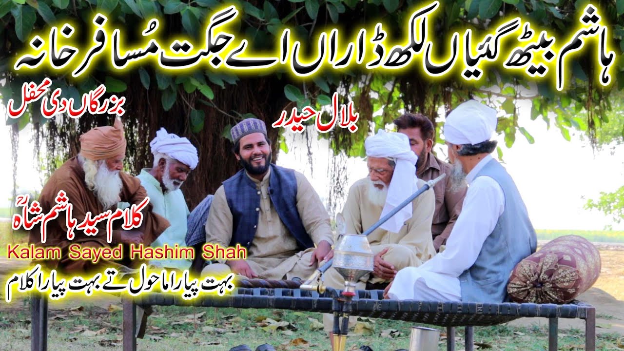 bilal haider |kalam Sayed hashim shah | punjabi arifana kalam bilal haider |hashim baith gyan lakh