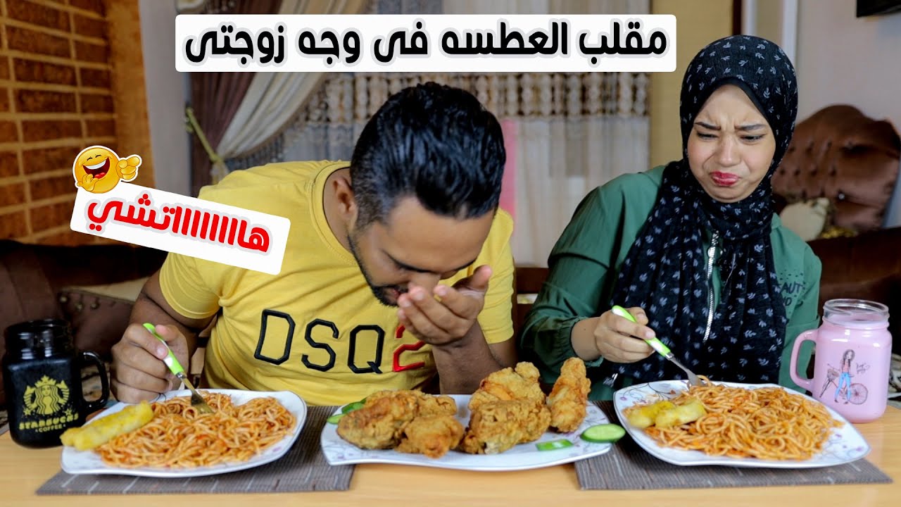 مقلب العطسه فوجه زوجتي قرفت من الاكل وسابتني🤭