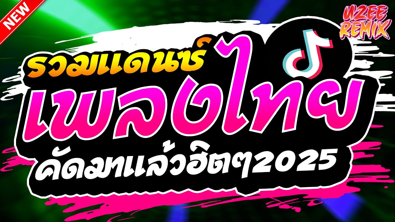 (แดนซ์มาแรงในTikTok) รวมเพลงไทยแดนซ์ 2025 คัดมาแล้ว ฮิตมาแรงในTikTok MiNi-NonStop 2025 V.56