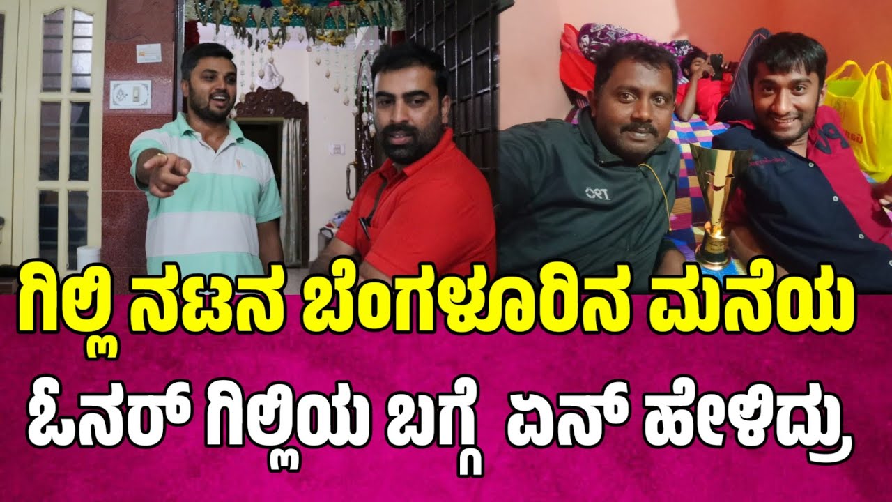 ಗಿಲ್ಲಿ ನಟನ ಬೆಂಗಳೂರಿನ ಮನೆಯ ಓನರ್ ಗಿಲ್ಲಿಯ ಬಗ್ಗೆ ಹೇಳಿದ್ದೇನು gilli nata home tour | bigg boss gilli nata