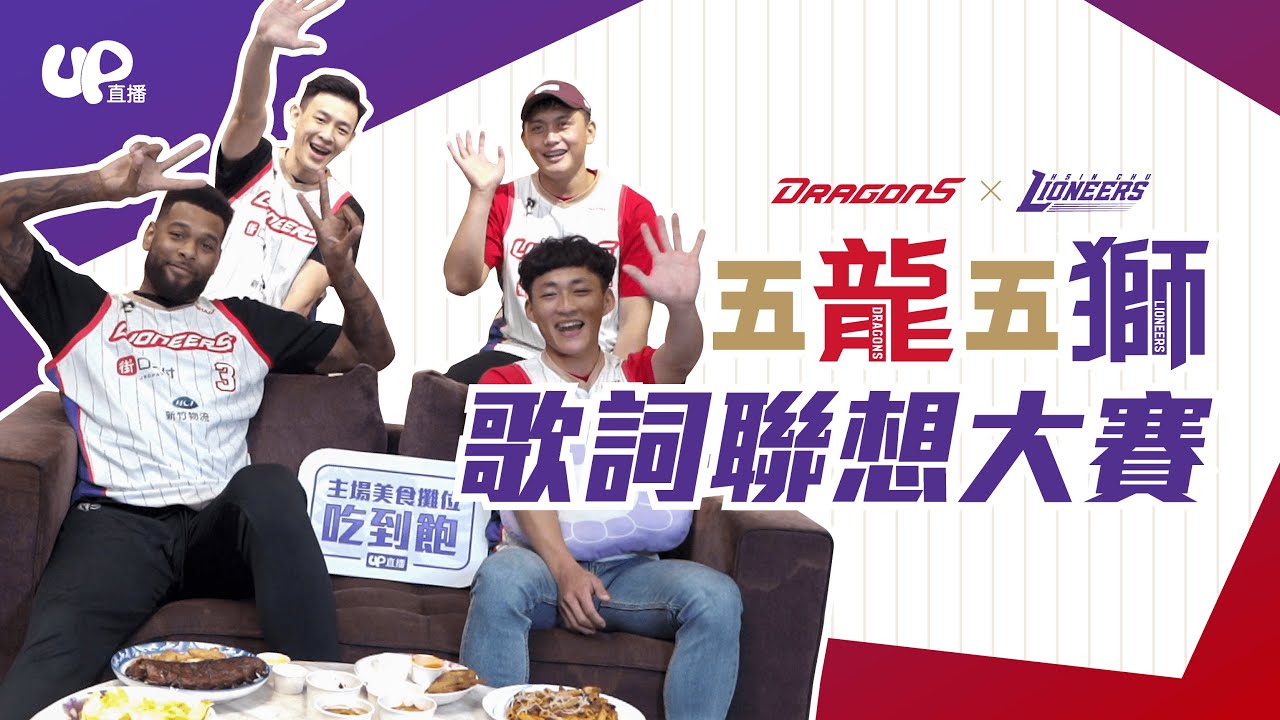 五龍五獅歌唱挑戰!  太樂竟然會唱中文歌!? 宇軒根本老歌點唱機 天信美聲連發 基鴻竟然也是老歌達人｜S3_有的沒的 #宋宇軒 #太樂 #郭天信 #劉基鴻#味全龍