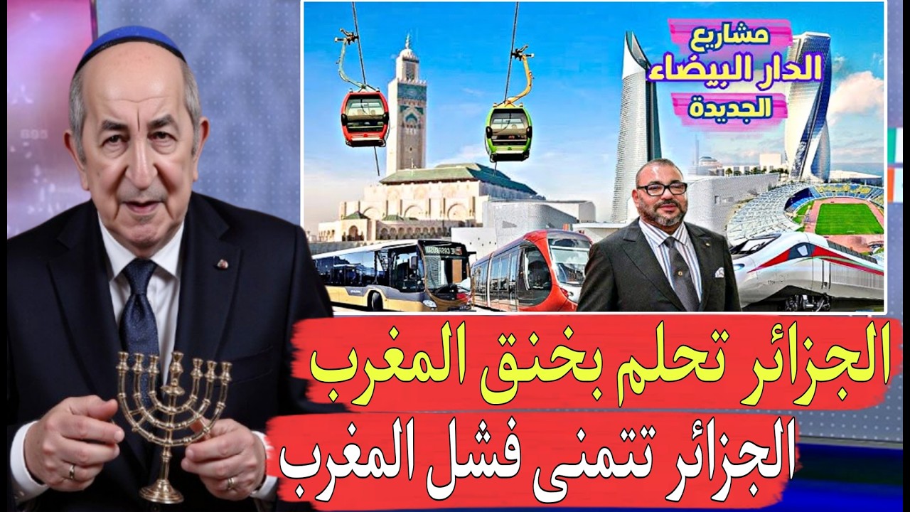 الجزائر فرحانة خنقنا المغرب عندما قطعنا عليه الغاز المغرب يعاني في صمت