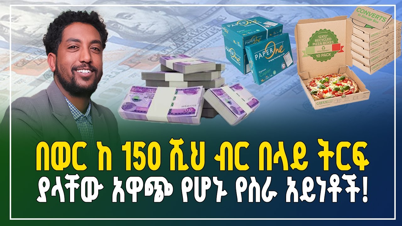 በወር ከ150 ሺ  ብር በላይ ትርፍ ያላቸው አዋጭ የሆኑ የስራ አይነቶች! |small business | business ideas | Gebeya business