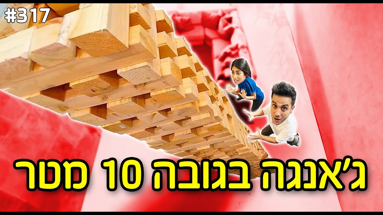 שיחקנו אל תפיל את המגדל! (מגדל בגובה 10 מטר)