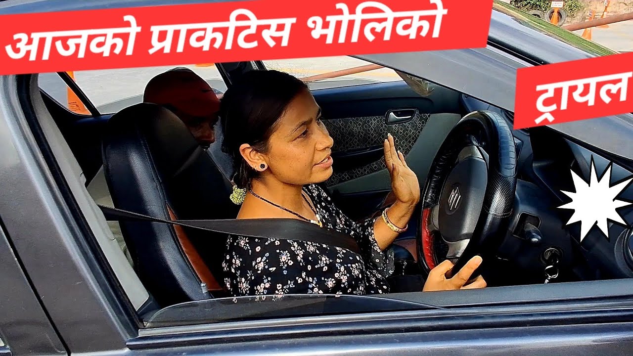 ट्रयल दिनु भनदा अगाडि के  के गर्नुपछ हेर्नु होस#car Driving #everyone #watch