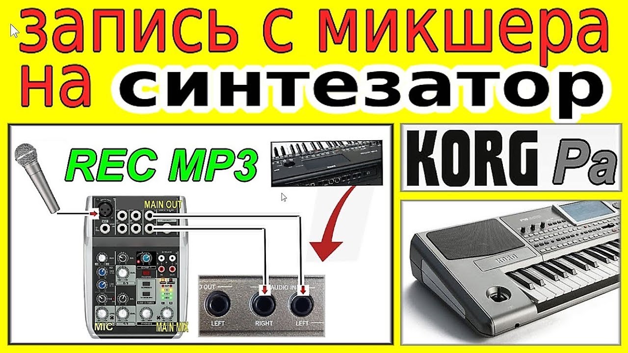 Как подключить микрофон к любому синтезатору ⭐ Recording from mixer on KORG Pa900