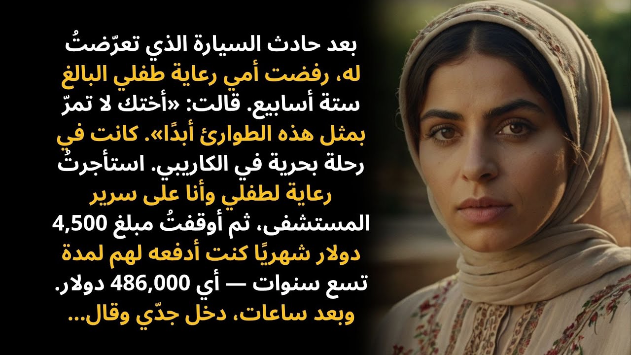رفضت أمي رعاية طفلي حديث الولادة أثناء حادث السيارة — ومكالمة واحدة من جدّي غيّرت كل شيء