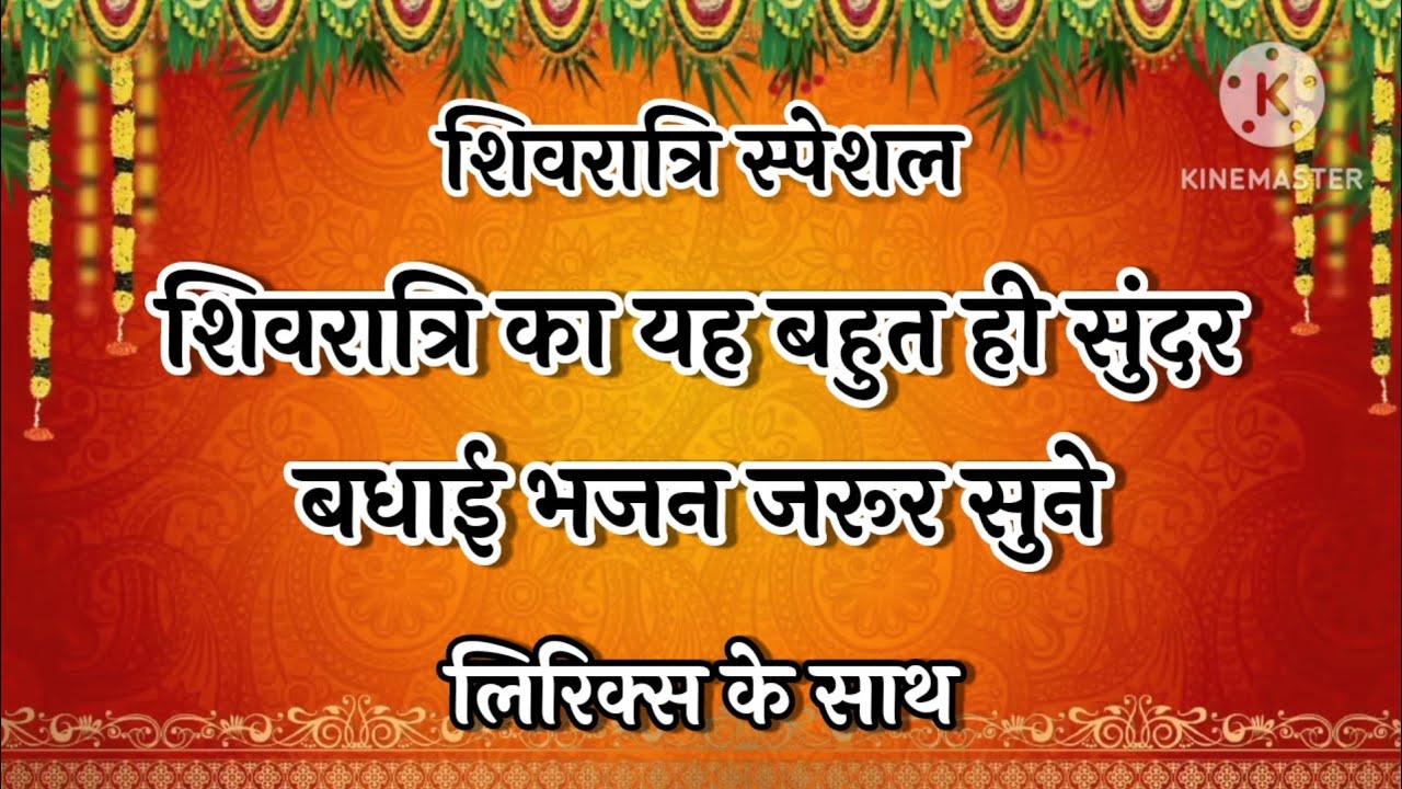 #भोलेनाथ 💃शिवरात्रि का यह बहुत ही सुंदर बधाई भजन जरूर सुने😍#भोले #शिव #bhajan #bholenath #mahadev