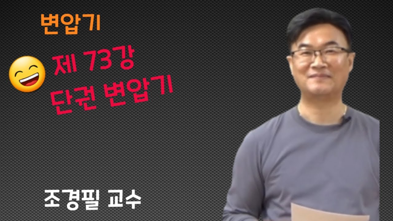 전기기기 -  73 단권 변압기