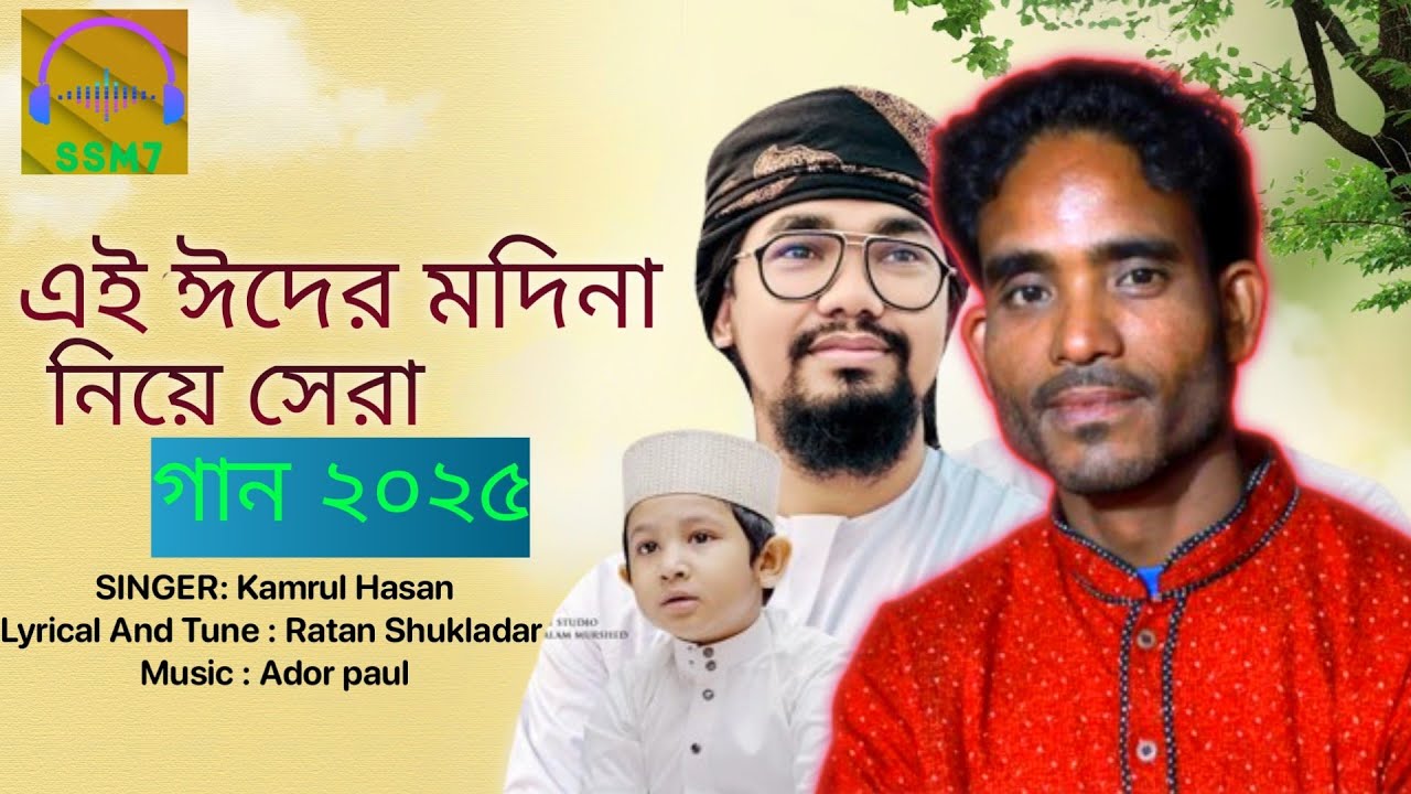 মদিনা নিয়ে সেরা গান ২০২৫ | Eid GOJOL |  Kamrul | Ratan Shukladar | ssm7