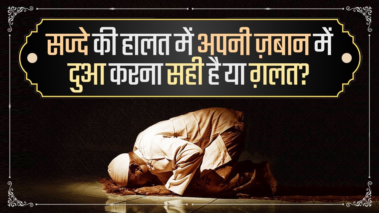 Sajde Ki Haalat Mein Apni Zabaan Mein Dua Karna Sahi Hai Ya Galat? |  Shaikh Kifayatullah Sanabili