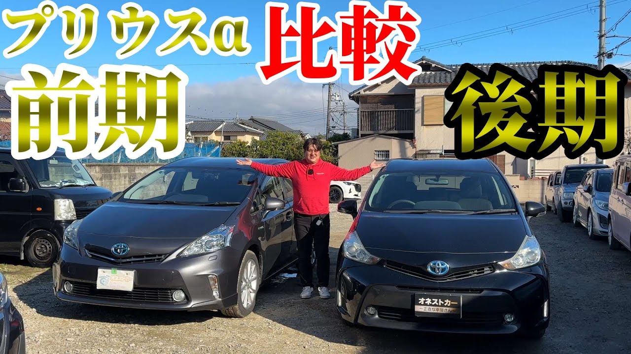 希少7人乗りのプリウスαの前期後期比較してみた！