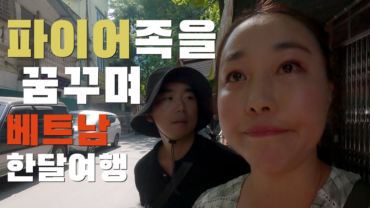 파이어족을 꿈꾸는 커플의 베트남  한달먹기 / 비싼 엘에이를 떠나 실컷먹으러간 여행
