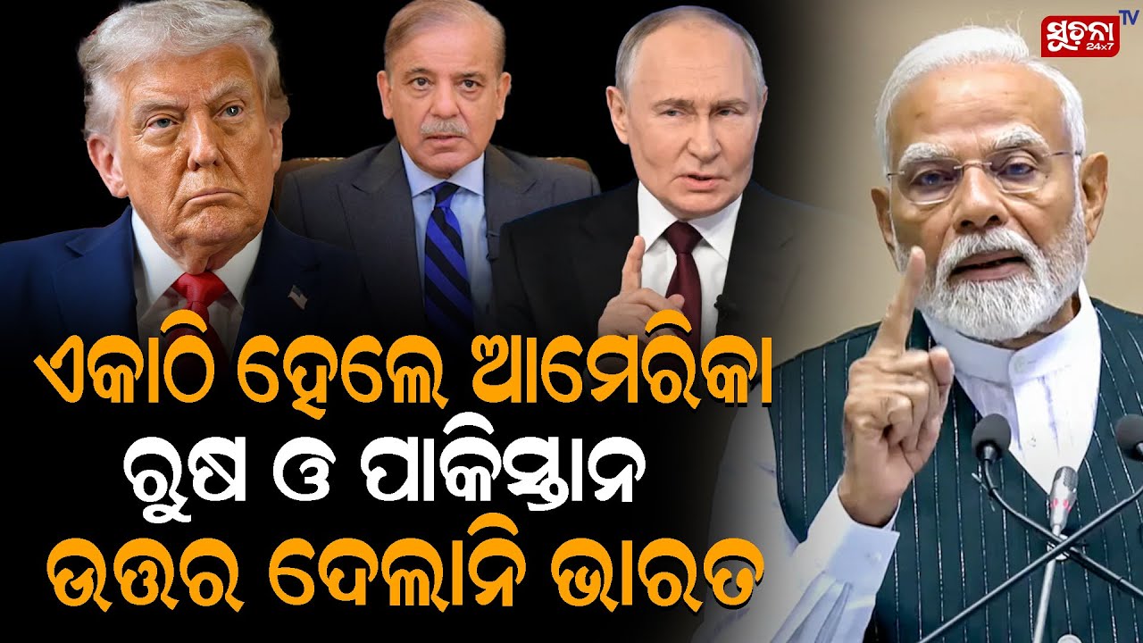ରୁଷ ଓ ପାକିସ୍ତାନକୁ ଡାକିଲା ଆମେରିକା, ଆସିଲାନି ଭାରତ | Russiaukrainewar | Pak | America | India |worldnews