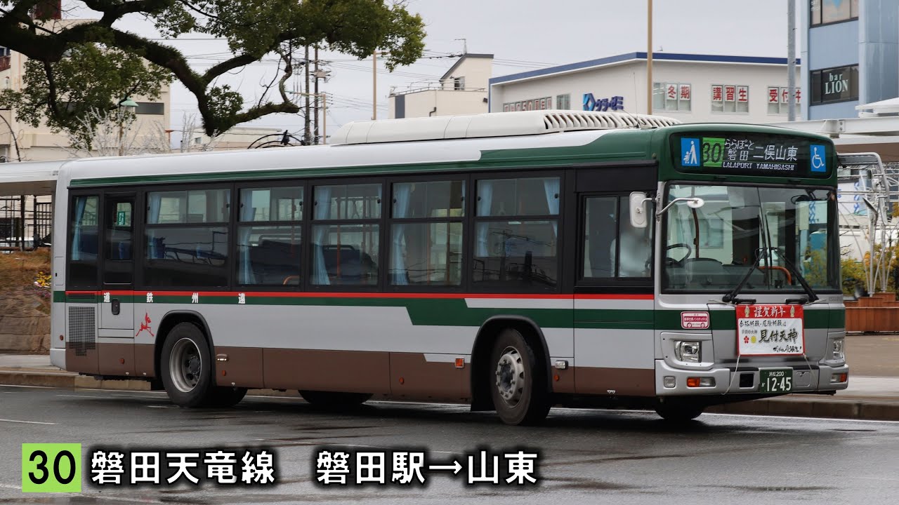 【バス走行音】遠鉄バス　2KG-LV290N4　浜松200か1245　30磐田天竜線　磐田駅～山東（全区間）