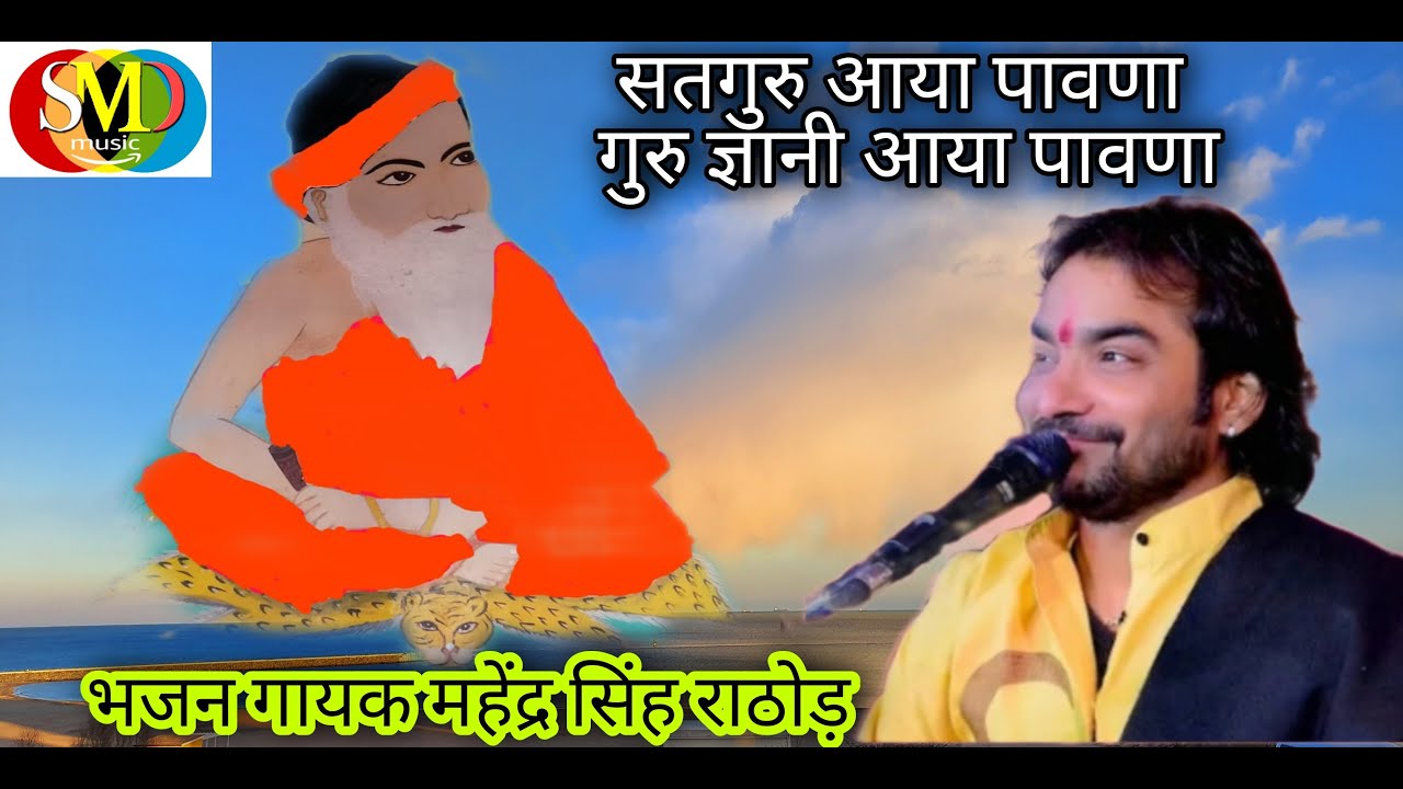 सतगुरु जी आया पावणा केडी केडी महिमा करिये भजन गायक महेंद्र सिंह राठौड़