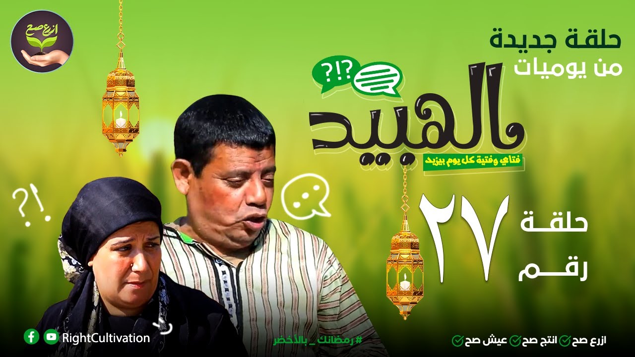 الهبيد | الحلقة 27 | لو زرعت الينسون هترجع مصر مهما يكون