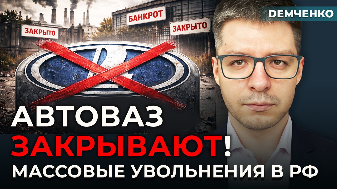 Российский гигант АвтоВАЗ встал: людей выбрасывают на улицы! Заводы массово закрывают | Демченко