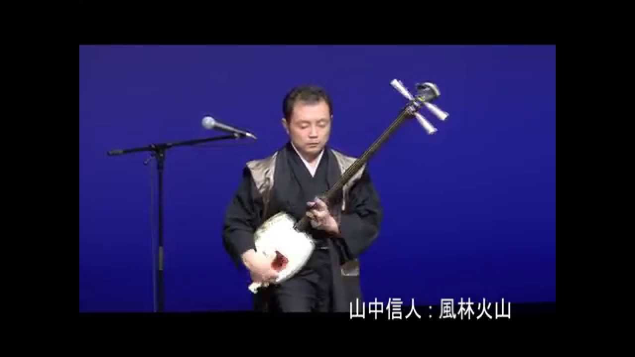 「三味線奏者」　　山中信人～風林火山～
