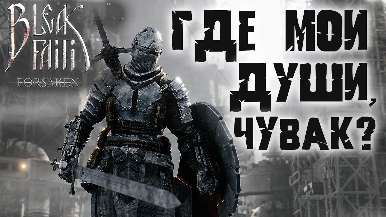BLEAK FAITH: FORSAKEN — Соулс без душ | Самый честный ОБЗОР | 2026 #bleakfaithforsaken #soulsike