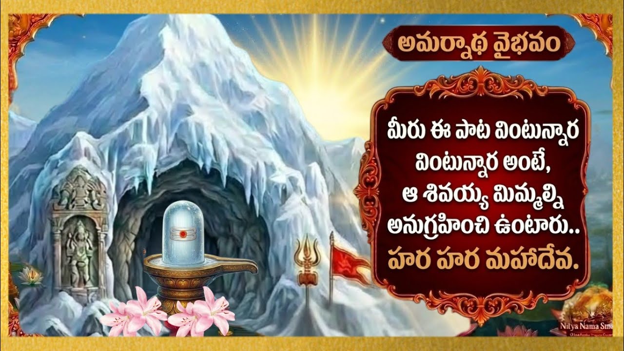 ఓం నమః శివాయ | అమర్నాథ్ శివలింగం పాట | Amarnath Shiv Bhakti Song