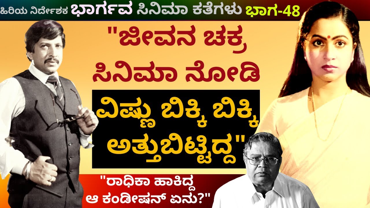 ಜೀವನ ಚಕ್ರ ಸಿನಿಮಾ ನೋಡಿ ವಿಷ್ಣು ಬಿಕ್ಕಿ ಬಿಕ್ಕಿ ಅತ್ತುಬಿಟ್ಟಿದ್ದ-Ep47-Bhargava-Kalamadhyama-#param