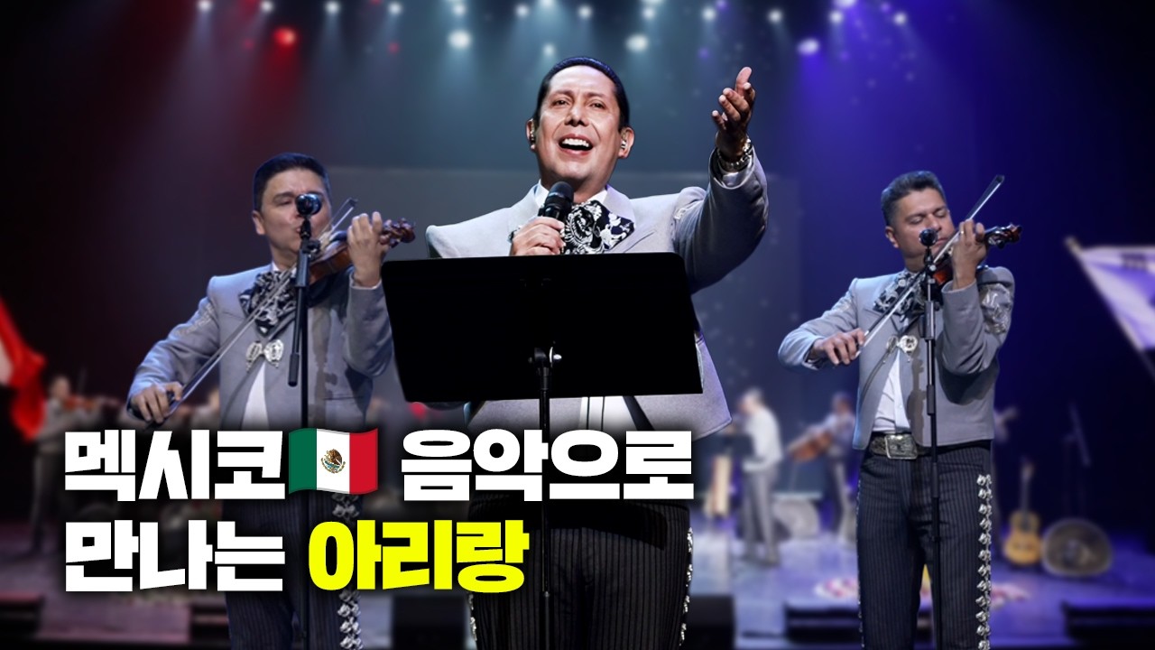 세계 전통음악으로 연주한 아리랑 🇲🇽 멕시코 마리아치