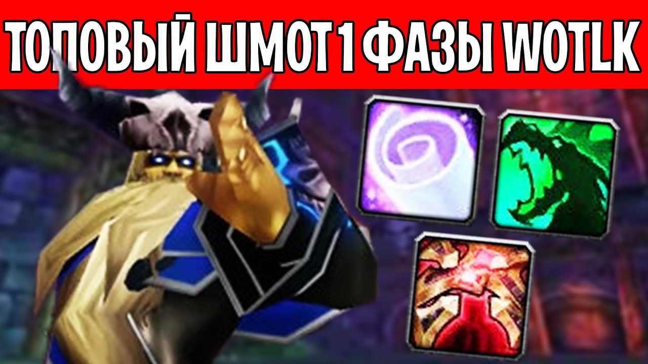 Лучшие ПРЕДМЕТЫ 1 ФАЗЫ в WotLK Classic!