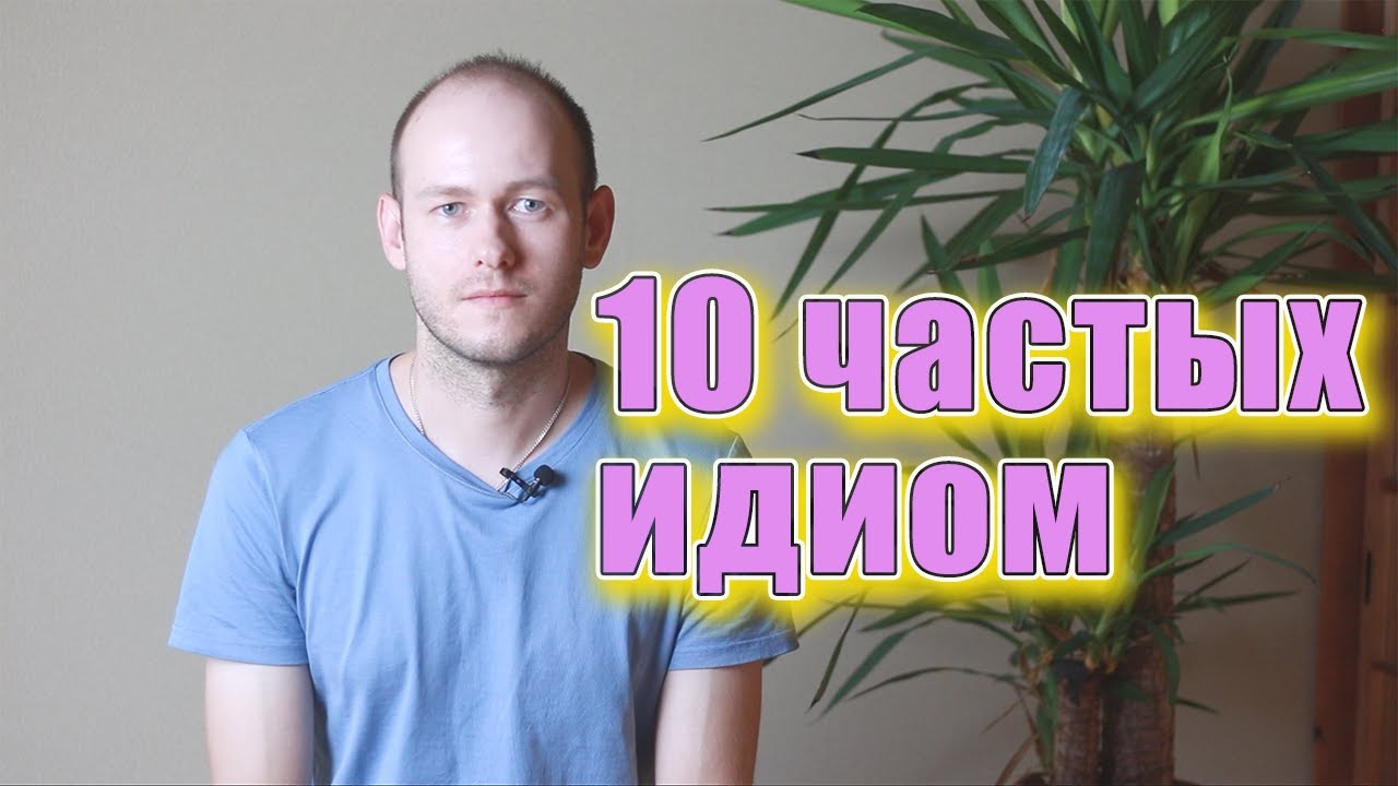 10 ЧАСТЫХ ИДИОМ В АМЕРИКАНСКОМ АНГЛИЙСКОМ