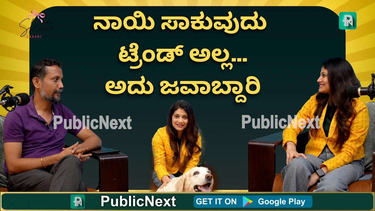 ಪ್ರೀತಿಯಿಂದ ಸಾಕಿ, ಜವಾಬ್ದಾರಿಯಿಂದ ನೋಡಿಕೊಳ್ಳಿ – ನಿಮ್ಮ ನಾಯಿ ನಿಮ್ಮ ಕುಟುಂಬದ ಹೃದಯ ಭಾಗ