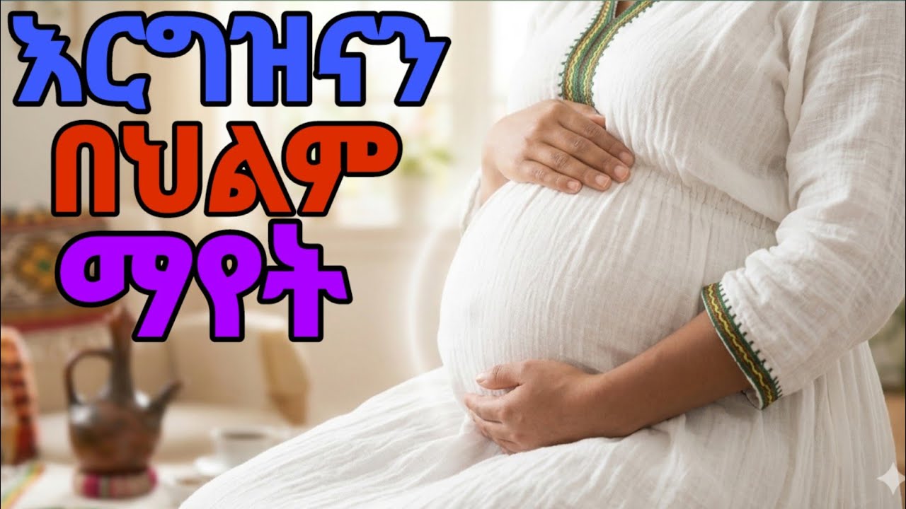 በተደጋጋሚ ጊዜ የምናልመው ነገር ግን ትርጉሙን በጭራሽ የማናውቀው እርግዝናን በህልም ማየት ፍቺው #dream