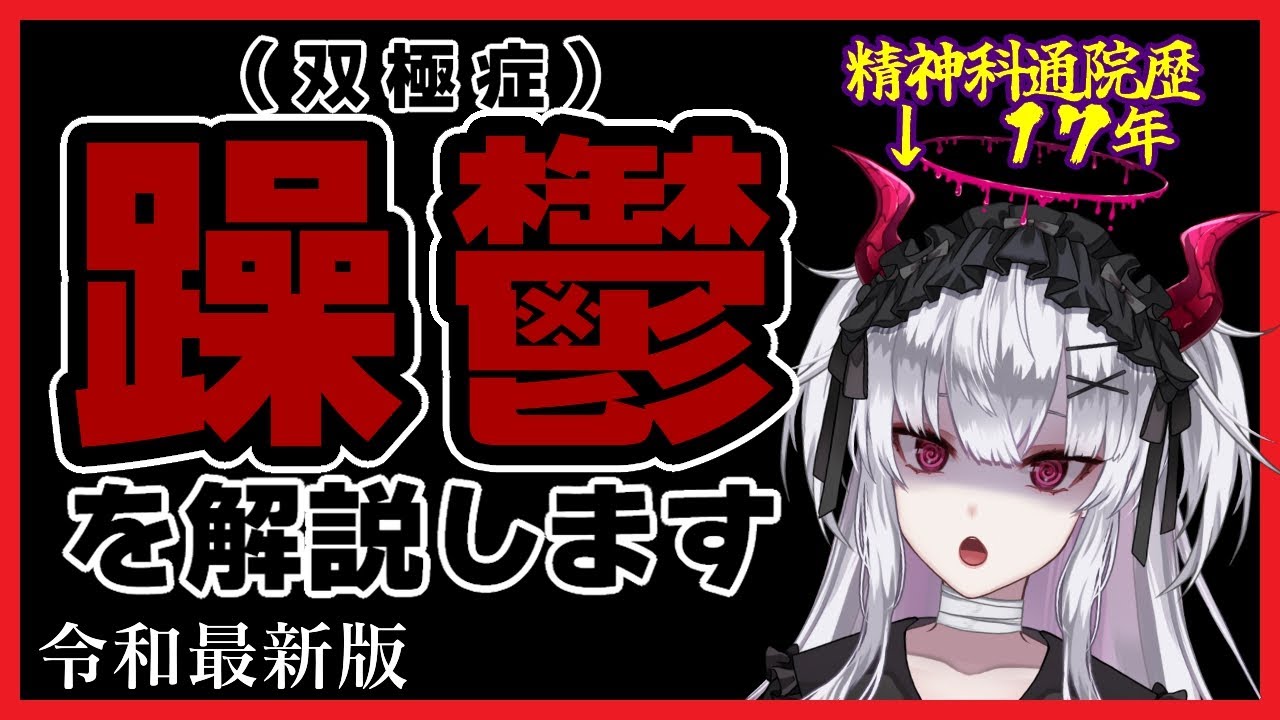【躁鬱解説】双極症病歴17年女性が実例をもとに解説します【彼女なぉた】